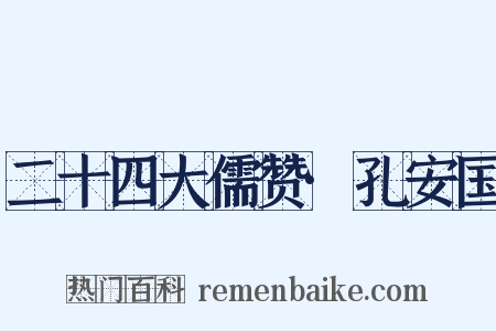 二十四大儒赞·孔安国是什么意思的图片